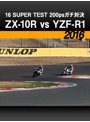 16 SUPER TEST 200psガチ対決:ZX-10R vs YZF-R1［2016］