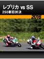 レプリカ vs SS 250新旧対決［2016］
