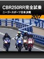 CBR250RR完全試乗:ニーゴースポーツ日本決戦［2017］