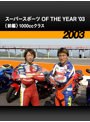 スーパースポーツ OF THE YEAR ’03〈前編〉1000ccクラス［2003］