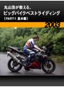 丸山浩が教える、ビッグバイクベストライディング〈PART-1 基本編〉［2003］
