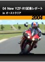04 New YZF-R1試乗レポート in オーストラリア［2004］