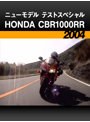 ニューモデル テストスペシャル:HONDA CBR1000RR［2004］