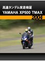 高速タンデム実走検証:YAMAHA XP500 TMAX［2004］