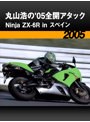 丸山浩の’05全開アタック:Ninja ZX-6R in スペイン［2005］