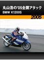 丸山浩の’05全開アタック:BMW K1200S［2005］