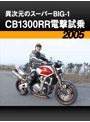 異次元のスーパーBIG-1・CB1300RR電撃試乗［2005］