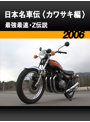 日本名車伝〈カワサキ編〉最強最速・Z伝説［2006］