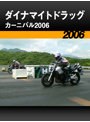 ダイナマイトドラッグカーニバル2006［2006］