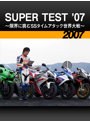 SUPER TEST ’07 ～限界に挑むSSタイムアタック世界大戦～［2007］
