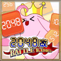 2048改 BATTLE KING