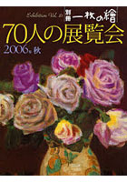 70人の展覧会 2006秋