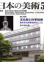 文化財と科学技術 東京文化財研究所のしご