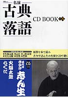 名演 古典落語 CD BOOK 2