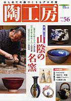 陶工房 No.56（2010）