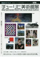 チューリヒ美術館展完全ガイドブック MASTERPIECES FROM THE KUNSTHAUS ZURICH