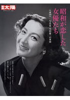 昭和が恋した女優たち 生誕100年写真家・早田雄二の世界