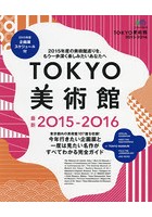 TOKYO美術館 2015-2016