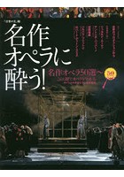 名作オペラに酔う！ 名作オペラ50選～この1冊でオペラがわかる