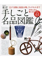 東京手しごと名品図鑑 江戸刃物に和装小物、ランドセルまで世界に誇る職人技の名品63