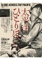 太平洋ひとりぼっち DVDコレクション