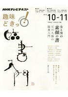 女と男の素顔の書 石川九楊の臨書入門