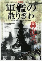 軍艦の散りぎわ 戦艦|空母|重巡|軽巡|駆逐艦|潜水艦|特殊艦 沈没年別 大海と運命を共にした300の軍艦、...