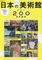 日本の美術館ベスト200最新案内 必ず見たい！美術展ガイド付き 2016