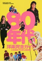 80年代洋楽完全ガイド