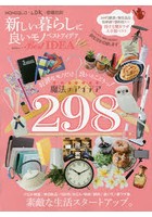 新しい暮らしに良いモノベストアイデア MONOQLO ＋ LDK ＋ 家電批評 テストするモノ雑誌3誌合同で新生活...