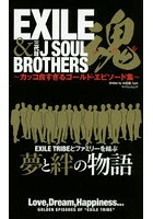 EXILE＆三代目J SOUL BROTHERS魂（ソウル） カッコ良すぎるゴールド・エピソード集
