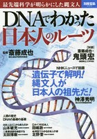 DNAでわかった日本人のルーツ 最先端科学が明らかにした縄文人