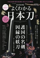 よくわかる日本刀 写真と由来で深く知る国宝・重文・名刀の物語 護国の名剣・因縁の妖刀