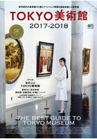 TOKYO美術館 2017-2018