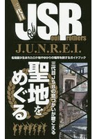 三代目J SoulBrothers J.U.N.R.E.I. 名場面が生まれたロケ地やゆかりの場所を旅するガイドブック