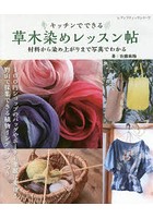 キッチンでできる草木染めレッスン帖 材料から染め上がりまで写真でわかる