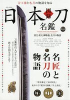 図録日本刀名鑑 刀工派と名刀の物語を知る