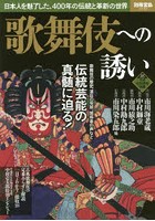 歌舞伎への誘い 日本人を魅了した、400年の伝統と革新の世界
