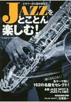 JAZZをとことん楽しむ！ 各テーマ別に162の名盤をセレクト！