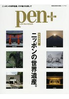 pen＋ 完全保存版ニッポンの世界遺産。