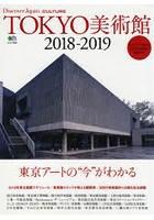 TOKYO美術館 2018-2019