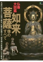 仏像大図鑑如来・菩薩像のすべて 名前の由来から仏像の特徴まで