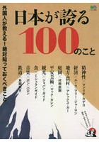 日本が誇る100のこと 外国人が教える！絶対知っておくべきこと