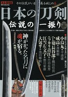 日本の刀剣伝説の一振り 神がかった名刀に魂が宿る。