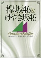 欅坂46＆けやき坂46 Memories of Rebellion HUMILITY KINDNESS BONDS