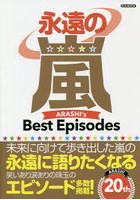 永遠の嵐 ARASHI’s Best Episodes