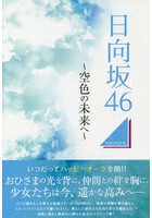 日向坂46 空色の未来へ