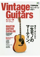 Vintage Guitars丸ごと一冊マーティン 憧れて、手に入れた一生モノのマーティン。