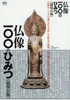 仏像100のひみつ 超保存版 この一冊で仏像の不思議がわかる