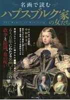 名画で読むハプスブルク家の女たち